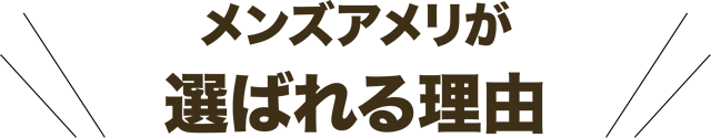 メンズアメリが選ばれる理由